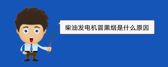 四更镇柴油发电机冒黑烟是什么原因